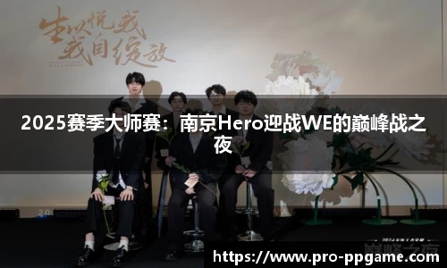 2025赛季大师赛：南京Hero迎战WE的巅峰战之夜