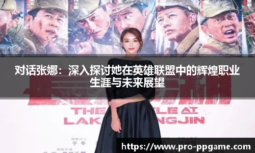 对话张娜：深入探讨她在英雄联盟中的辉煌职业生涯与未来展望