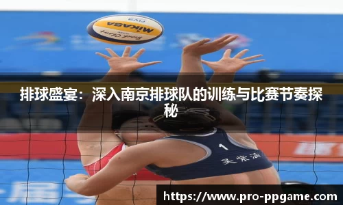 排球盛宴：深入南京排球队的训练与比赛节奏探秘
