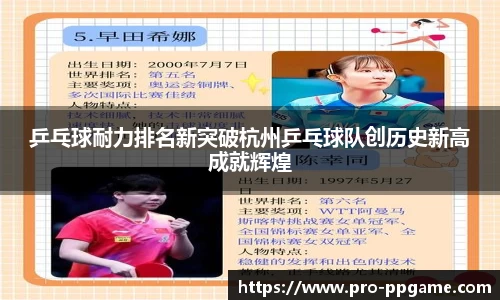 乒乓球耐力排名新突破杭州乒乓球队创历史新高成就辉煌