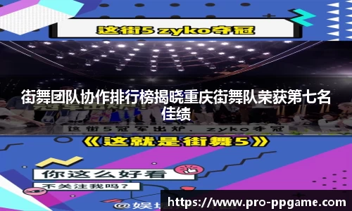 街舞团队协作排行榜揭晓重庆街舞队荣获第七名佳绩