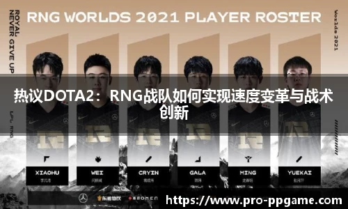 热议DOTA2：RNG战队如何实现速度变革与战术创新