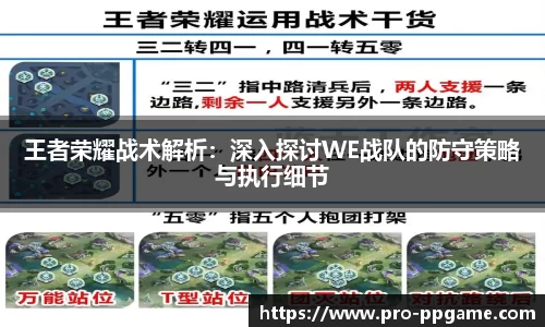 王者荣耀战术解析：深入探讨WE战队的防守策略与执行细节