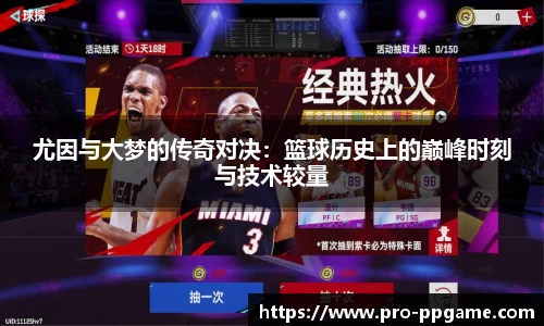 尤因与大梦的传奇对决：篮球历史上的巅峰时刻与技术较量